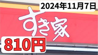 【すき家】ランチ770円「牛丼」メニュー炙り塩さば2024年11月7日