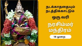 🔥நடக்காததையும் நடத்திக்காட்டும் ஒரு வரி நரசிம்ம மந்திரம் |Unlock an Ancient Mantra