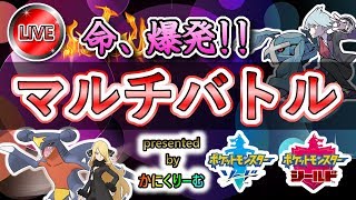 【ポケモン剣盾】第15回マルチバトル！はじめての方もどうぞ。