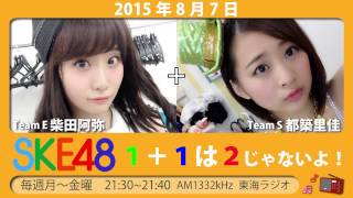 【2015年8月7日】SKE48 1+1は2じゃないよ！