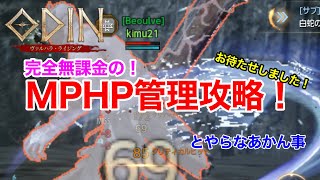 【オーディン:ヴァルハラ•ライジング】完全無課金の！MPHP管理攻略！！