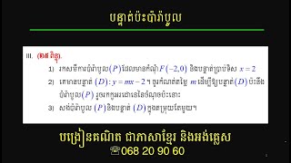 សមីការបន្ទាត់ប៉ះប៉ារ៉ាបូល | Tangent Line to a Parabola