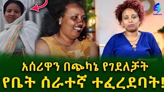 ደሞዝ አልተከፈለኝም በሚል አሰሪዋን በጭካኔ የገደለቻት የቤት ሰራተኛ ተፈረደባት!Ethiopia |Sheger info |Meseret Bezu