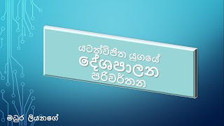 ලංකාවේ යටත් විජිත පරිවර්තන 2 /  Colonial transformations in Ceylon 2 / Madhura Liyanage