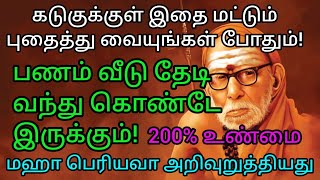 கடுகுக்குள் இதை மட்டும் புதைத்து வையுங்கள். பணம் வீடு தேடி வந்து கொண்டே இருக்கும்! Mahaperiyava