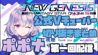 【PSO2NGS】【ポポナ】ファンタシースターオンライン２ニュージェネシス　公式Vチューバー就任　ポポナ　第1回配信まとめ