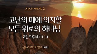 [서빙고 새벽기도회] 고난의 때에 의지할 모든 위로의 하나님 (고린도후서 1:1-11)│2022.07.07