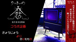 【怪談ドライブ】夏夜の対談朗読「きょうじょうよりのぞむもの」りっきぃの夜話さまコラボ企画【女性朗読】