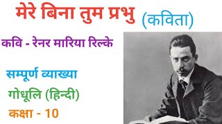 मेरे बिना तुम प्रभु। रेनर मारिया रिल्के। सम्पूर्ण व्याख्या। मैट्रिक हिन्दी। full explanation।