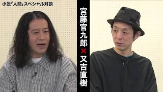 又吉直樹『人間』出版記念! 宮藤官九郎×又吉直樹スペシャル対談【第3回】