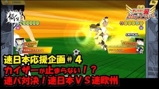 【たたかえドリームチーム】黄金世代の479 速日本応援企画＃４　カイザーが止まらない！？速パ対決！速日本ＶＳ速欧州！！【CAPTAINTSUBASADREAMTEAM】