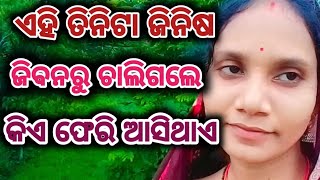 Dana gyana biswas ei tini Jana chaligale kia ase ଧନ ଜ୍ଞାନ ବିଶ୍ବାସ ଏଇ ତିନି ଜଣ ଚାଲିଗଲେ କିଏ ଫେରି ଆସିଥାଏ