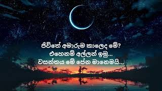 වසන්තය මේ පේන මානෙමයි