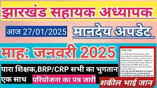 🔥मानदेय अपडेट 🌷 माह : जनवरी 2025 🌷झारखंड सहायक अध्यापक ।। Jharkhand sahayak adhyapak latest news  ।।