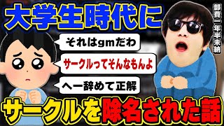 おにや、大学生時代にサークルを除名された過去について語る『2022/10/27』 【o-228 おにや 切り抜き】