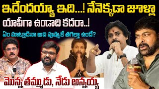 ఇదేందయ్యా ఇది.! నేనెక్కడా జూళ్లా.. Megastar Chiranjeevi Counter To Allu Arjun  #chiranjeevi #aa