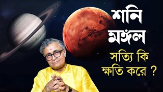 শনি মঙ্গল সত্যি কি ক্ষতি করে - Pandit Animesh Shastri