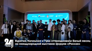 Бурятия, Калмыкия и Тува отпраздновали Белый месяц на международной выставке-форуме «Россия»