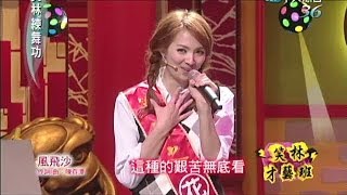 2014.04.03笑林練舞功part3　滿額送好禮