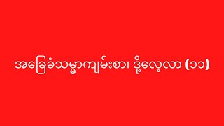 အခြေခံသမ္မာကျမ်းစာ၊ ဒို့လေ့လာ (၁၁)