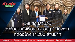 DSI สรุปสำนวนส่งอัยการสั่งฟ้อง\