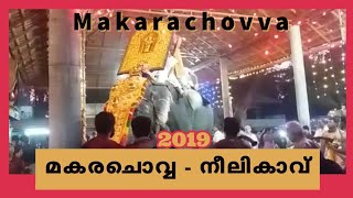 മകരചൊവ്വ 2019 - നീലികാവ്‌ | Makarachovva 2019 - Neelikavu, Kayarampara, Palappuram, Ottapalam