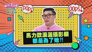 馬力歐淚灑攝影棚 都是為了她？！ 【姊妹亮起來 預告】 2025.02.12~2025.02.13