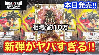 【DBFW】スーパーパラレルの悟空GTを一撃狙いでBOX開封していくぞぉぉぉ！！【怒りの咆哮】