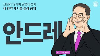 [안드레지파] '새 언약 계시록 실상 공개' 신천지 12지파 말씀대성회ㅣ신천지 예수교회