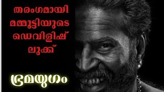 തരംഗമായി മമ്മൂട്ടിയുടെ ഡെവിളിഷ് ലുക്ക് | Bramayugam | New look poster | Glimpse Of World Cinema