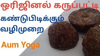 How to know karupatti real or fake - AUM YOGA | ஓரிஜினல் கருப்பட்டி கண்டுபிடிக்கும் வழிமுறை  ?