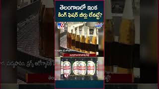 iSmart News : తెలంగాణలో ఇంక కింగ్ ఫిషర్ బీర్లు లేనట్టే? |  Kingfisher Beer | Telangana - TV9