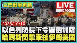 以色列防長下令圍困加薩　哈瑪斯閃擊牽扯伊朗美國LIVE｜1400 以巴戰爭再起｜TVBS新聞