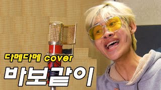 (차진혁) 다메다메 (용과같이 OST - 바보같이) cover