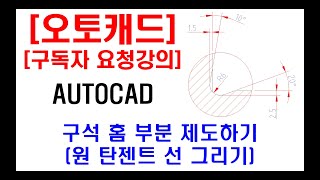 [ 구독자 요청강의 ] 오토캐드 실무 - 구석 홈 부분 제도하기 (원 탄젠트 선 그리기)