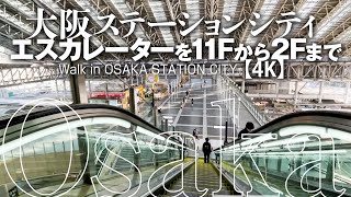 大阪ステーションシティ・エスカレーターを11Fから2Fまで 2022.02【4K】Walk in OSAKA STATION CITY