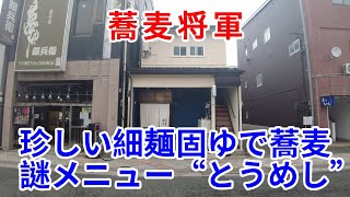 【岩手グルメ】【そば】【盛岡市】珍しい細麺固ゆで蕎麦と謎のメニュー“とうめし”を食べに“蕎麦将軍”に行く。