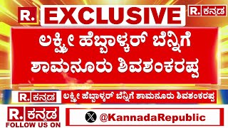 CT Ravi Case : ಲಕ್ಷ್ಮೀ ಹೆಬ್ಬಾಳ್ಕರ್​ ಬೆನ್ನಿಗೆ ಶಾಮನೂರು ಶಿವಶಂಕರಪ್ಪ | Shamanuru Shivashankarappa