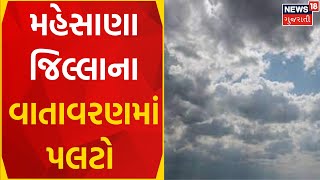 Mahesana News :મહેસાણા જિલ્લાના વાતાવરણમાં પલટો | Gujarat Weather News | Gujarati News