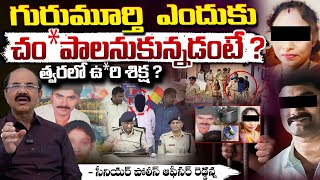 Senior Police Officer Reddanna Reveals Shocking Facts Meerpet Gurumurthy Case Updates | First Telugu