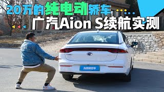 20万的纯电动轿车 广汽Aion S续航实测