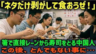 【海外の反応】「シャリは捨てようぜ」回転寿司屋で流れている寿司のネタをはぎ取る中国人観光客…　この後、とんでもない事に…