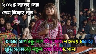 আমার প্রাণ বন্ধু লাগাইছে আগুন হৃদয় মাঝারে মুন্নি সরকারের গান DJ SHOPON MEDIA ডিজে স্বপন মিডিয়া