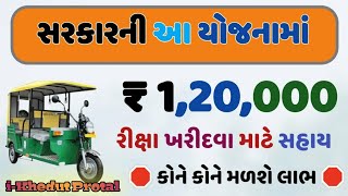 થ્રી વ્હીલર વીથ આઈસ બોક્ષ ll Electrical ricksha Sahay Yojana 2022 ll e-rickshaw Yojana government...