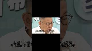 柯文哲又在說謊，日本自民黨世耕弘成直接打臉駁斥：沒有說台灣不可能加入CPTPP！｜#shorts #柯文哲 #民眾黨 #說謊 #為什麼愛說謊 #自民黨 #世耕弘成 #cptpp