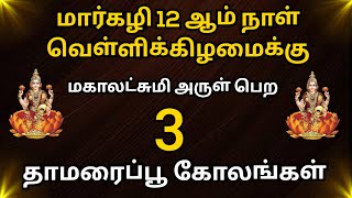 மகாலட்சுமி அருள் பெற மார்கழி 12 ஆம் நாள் வெள்ளிக்கிழமைக்கு 3 தாமரை கோலங்கள்/Beautiful Lotus Rangolis