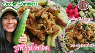 #Zucchini Omelett#ซูกินีชุบไข่ทอด เก็บซูกินียักษ์ไปทำซูกินีชุบไข่ทอดน้ำพริกกะปิ ผัดกะเพราปลาหมึกกุ้ง