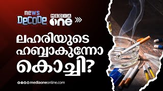 ലഹരിയുടെ ഹബ്ബാകുന്നോ കൊച്ചി? | News decode | Drug | Kochi |