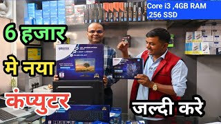 सस्ता नया कंप्यूटर सिर्फ 6 हजार में || Assemble Computer Sirf 6 hazzar me || #computer #assemble