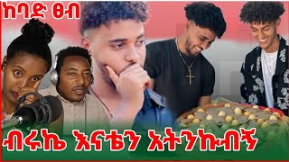 🛑ኤሚን ያስለቀሳት የብሩኬ ንግግር😭😭ጌሙ ያመጣዉ ፀብ😭😭የሚያሳዝን ነገር ተፈጠረ #arada entertainment-HD#